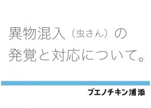 虫さん混入発覚と対応について