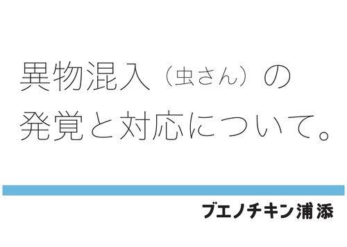 虫さん混入発覚と対応について