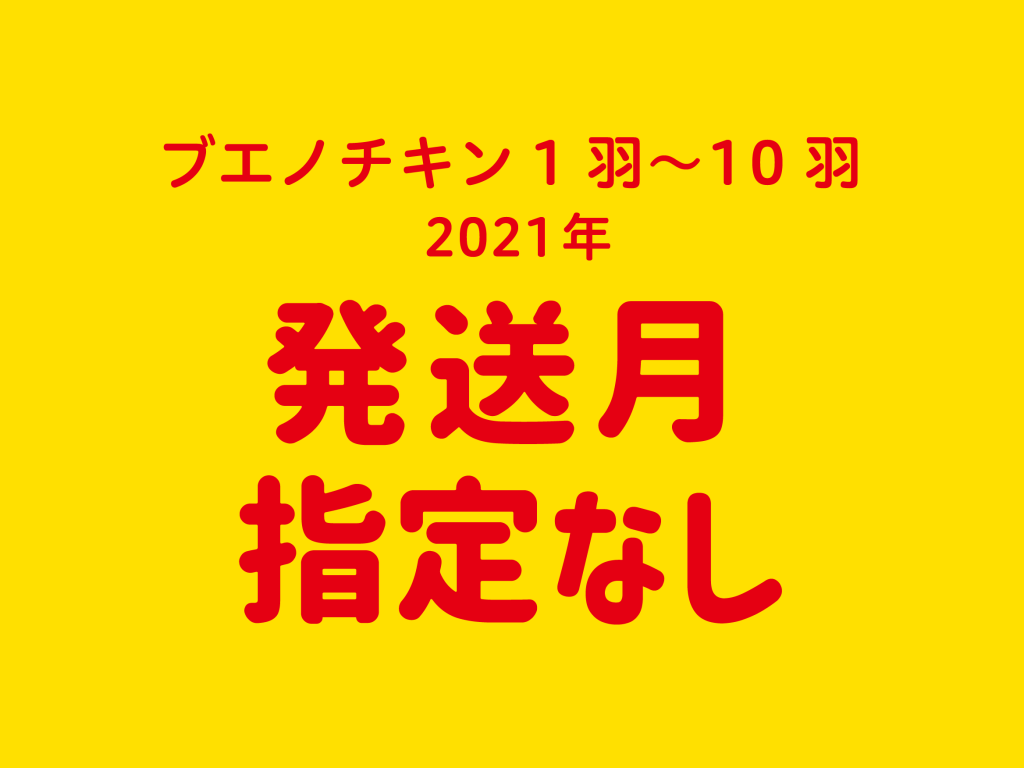 ブエノチキン1羽〜10羽2021年発送月指定なし