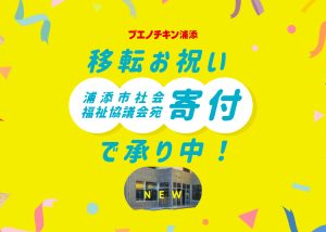 ブエノチキン浦添移転お祝い寄付で承り中！