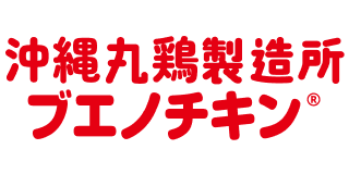 沖縄県産若鶏の丸焼き専門店ブエノチキン（テイクアウト・イートイン・通販）