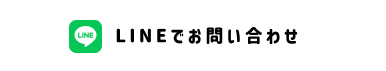 LINEでお問い合わせ