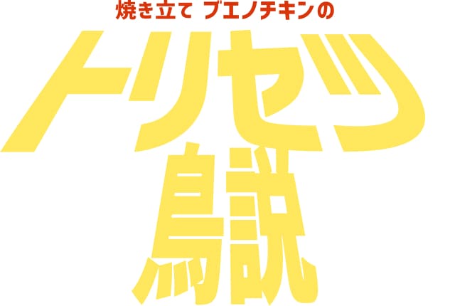 焼き立てブエノチキンのトリセツ