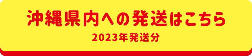 沖縄県内への発送はこちら2023年発送分