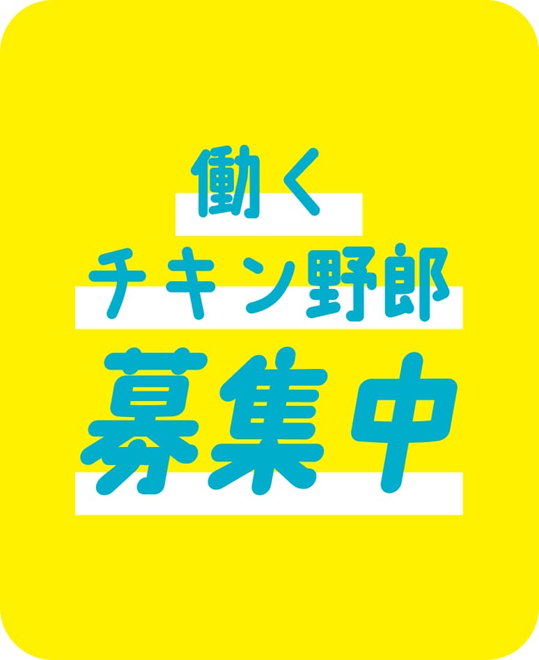 働くチキン野郎募集中