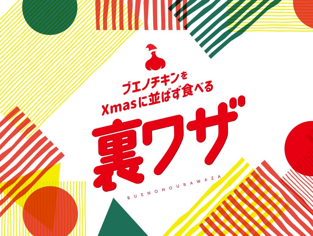 ブエノチキンをXmasに並ばず食べる裏ワザ