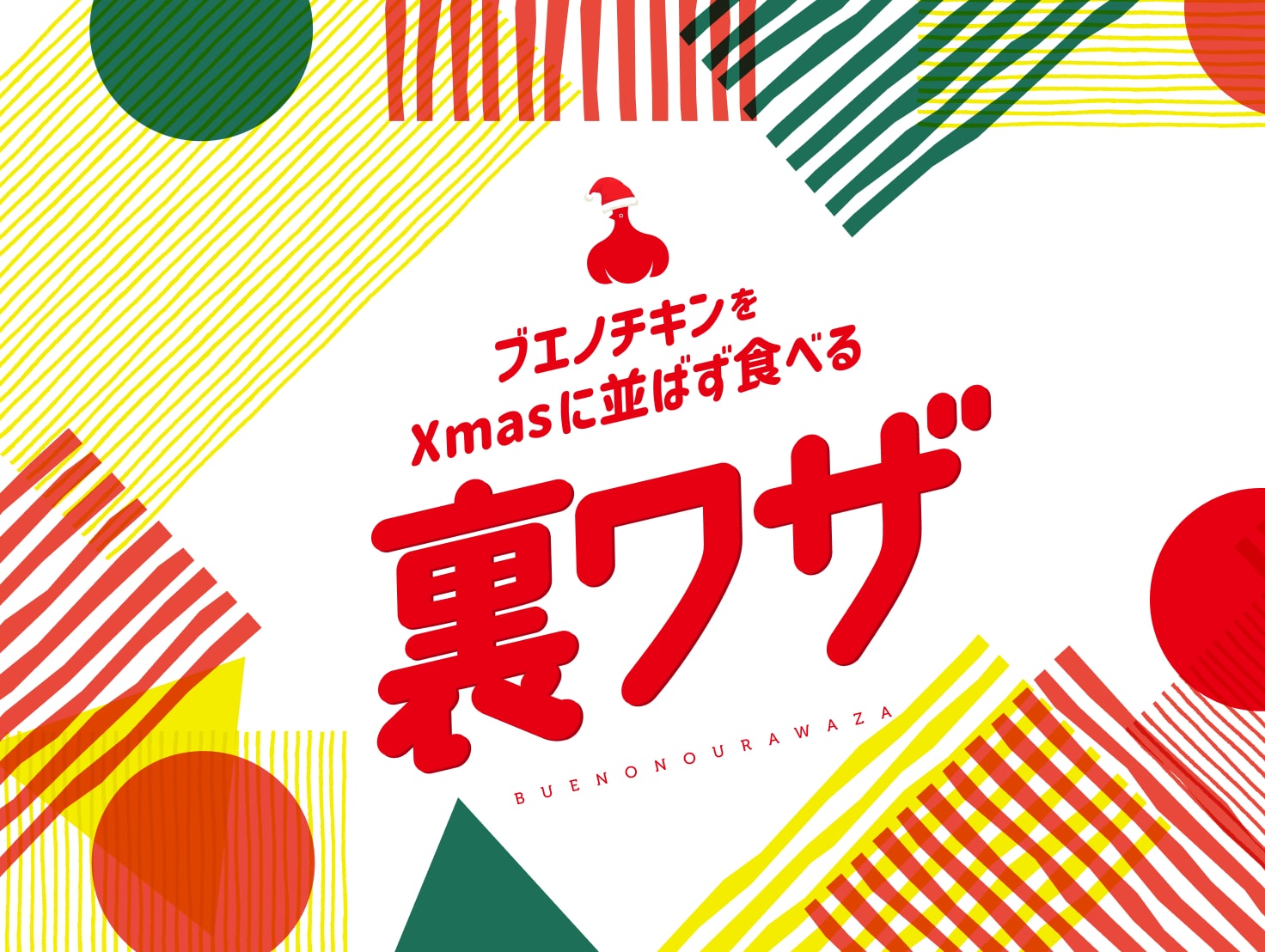 ブエノチキンをXmasに並ばず食べる裏ワザ