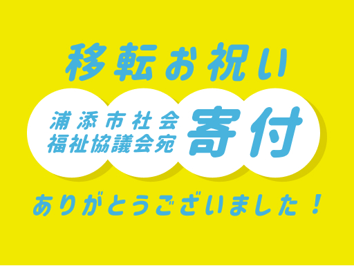 寄付ありがとうございました！