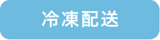 冷凍配送
