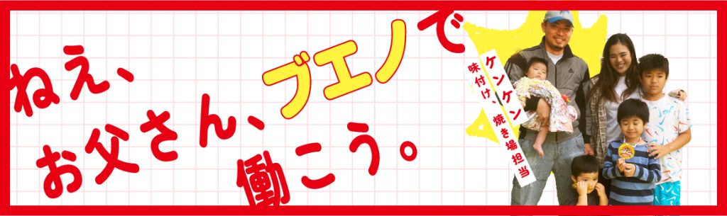 ねえ、お父さん、ブエノで働こう。