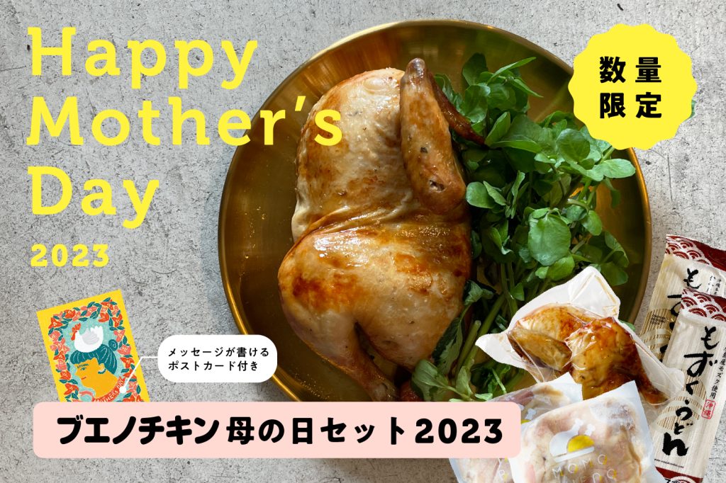 ブエノチキン母の日セット2023