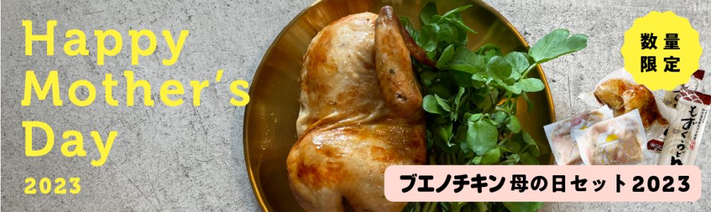 ブエノチキン母の日セット